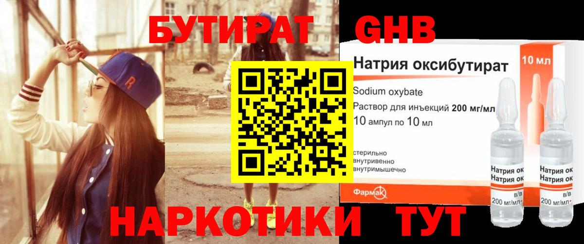 Бутират бутандиол  Вход с VPN  БУТИРАТ  Каменск-Уральский 